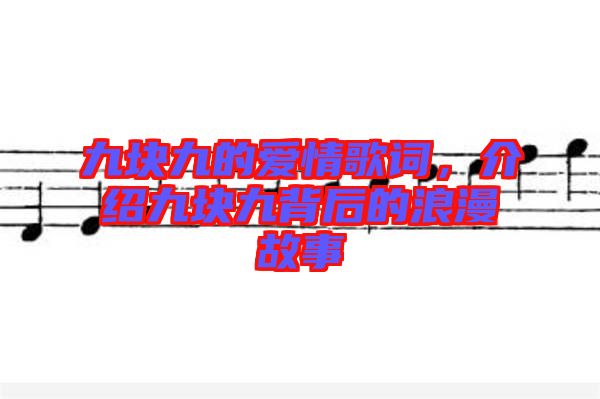 九塊九的愛情歌詞，介紹九塊九背后的浪漫故事