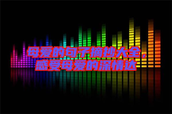 母愛的句子摘抄大全，感受母愛的深情達(dá)