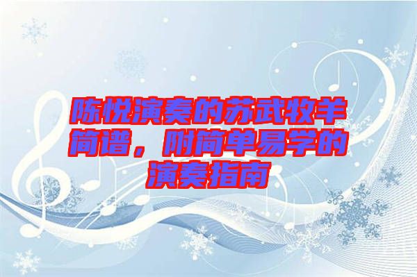 陳悅演奏的蘇武牧羊簡(jiǎn)譜，附簡(jiǎn)單易學(xué)的演奏指南