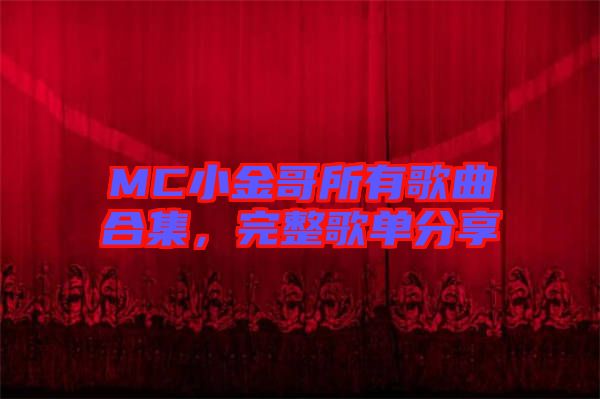MC小金哥所有歌曲合集，完整歌單分享