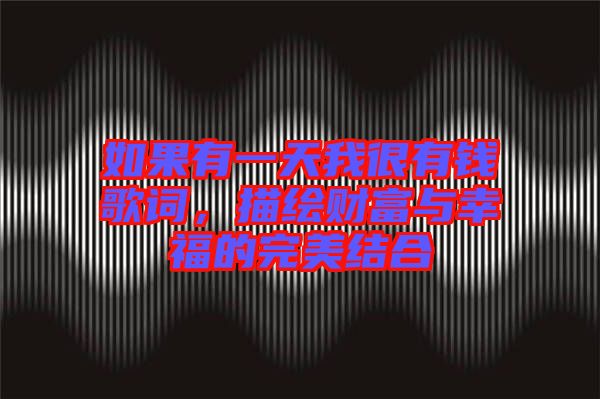 如果有一天我很有錢歌詞，描繪財富與幸福的完美結(jié)合