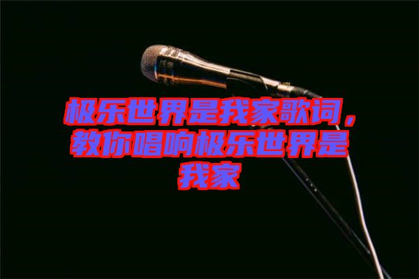 極樂世界是我家歌詞，教你唱響極樂世界是我家