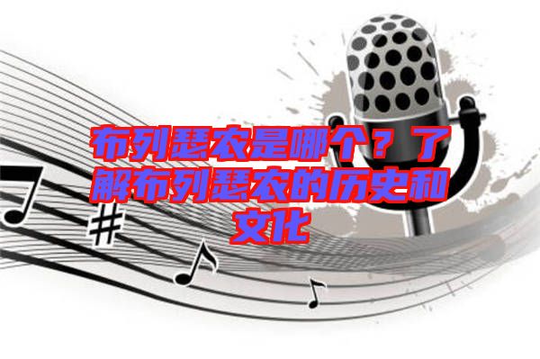 布列瑟農(nóng)是哪個？了解布列瑟農(nóng)的歷史和文化