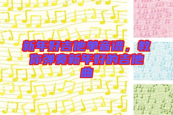新年好吉他單音譜，教你彈奏新年好的吉他曲