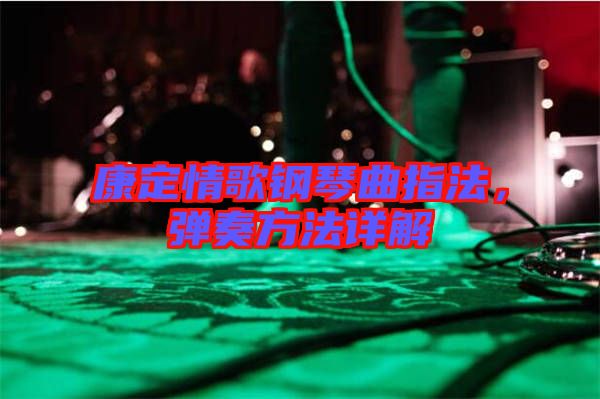 康定情歌鋼琴曲指法，彈奏方法詳解