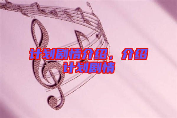 計(jì)劃劇情介紹，介紹計(jì)劃劇情