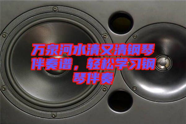 萬泉河水清又清鋼琴伴奏譜，輕松學(xué)習(xí)鋼琴伴奏