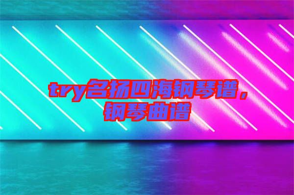 try名揚四海鋼琴譜，鋼琴曲譜