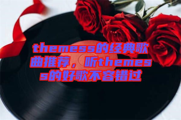 themess的經(jīng)典歌曲推薦，聽themess的好歌不容錯(cuò)過