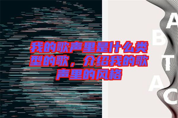我的歌聲里是什么類型的歌，介紹我的歌聲里的風(fēng)格
