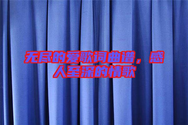 無(wú)盡的愛(ài)歌詞曲譜，感人至深的情歌