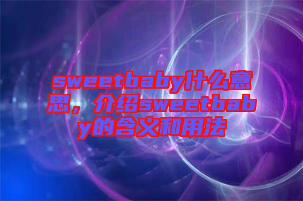 sweetbaby什么意思，介紹sweetbaby的含義和用法