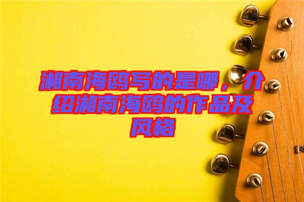 湘南海鷗寫的是哪，介紹湘南海鷗的作品及風(fēng)格