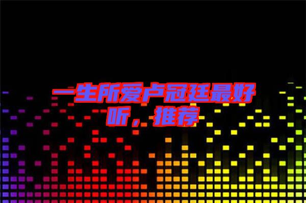 一生所愛盧冠廷最好聽，推薦