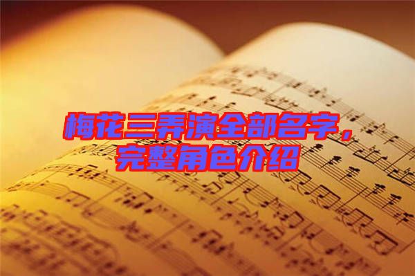 梅花三弄演全部名字，完整角色介紹