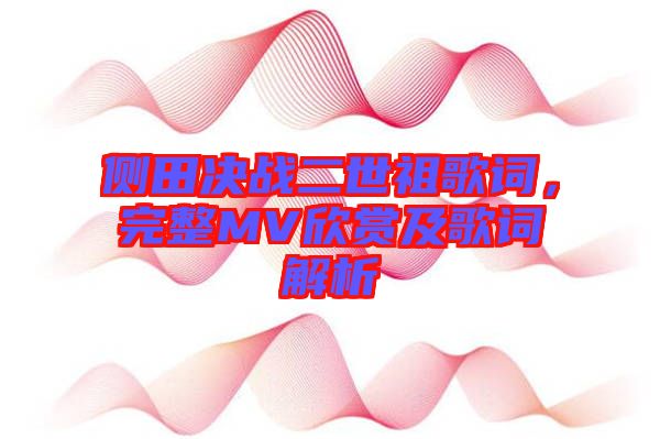 側田決戰(zhàn)二世祖歌詞，完整MV欣賞及歌詞解析