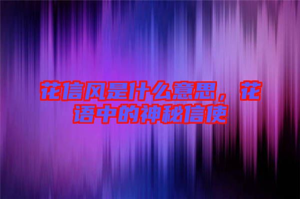 花信風(fēng)是什么意思，花語中的神秘信使