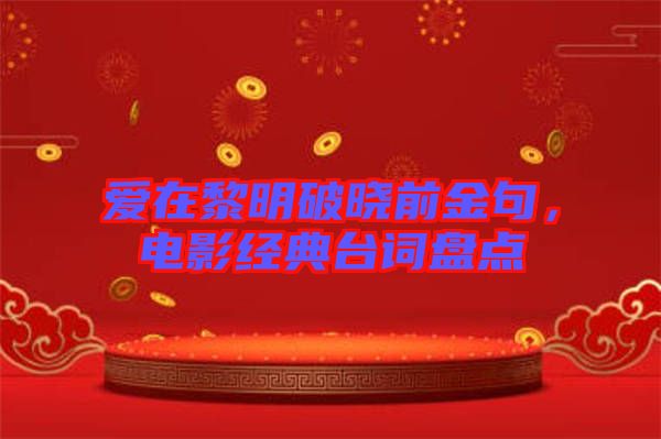 愛在黎明破曉前金句，電影經(jīng)典臺(tái)詞盤點(diǎn)