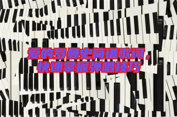 愛的羅曼史簡譜歌詞，快速掌握彈唱技巧