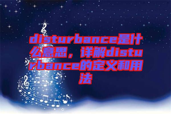 disturbance是什么意思，詳解disturbance的定義和用法