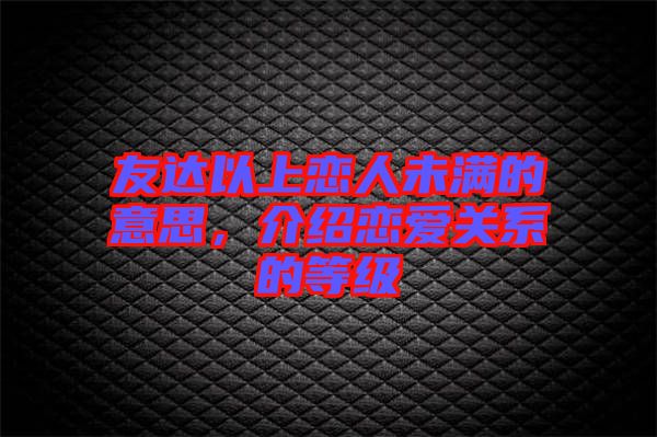 友達(dá)以上戀人未滿的意思，介紹戀愛關(guān)系的等級(jí)