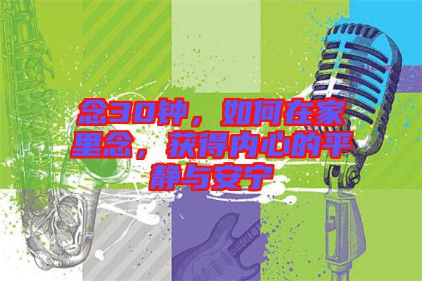 念30鐘，如何在家里念，獲得內(nèi)心的平靜與安寧