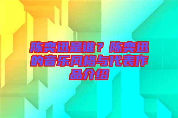陳奕迅是誰(shuí)？陳奕迅的音樂(lè)風(fēng)格與代表作品介紹