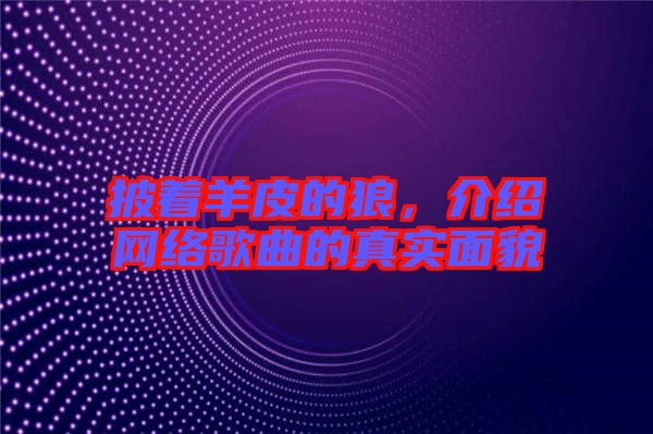 披著羊皮的狼，介紹網(wǎng)絡(luò)歌曲的真實(shí)面貌