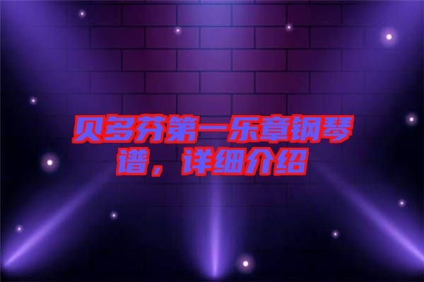 貝多芬第一樂章鋼琴譜，詳細介紹