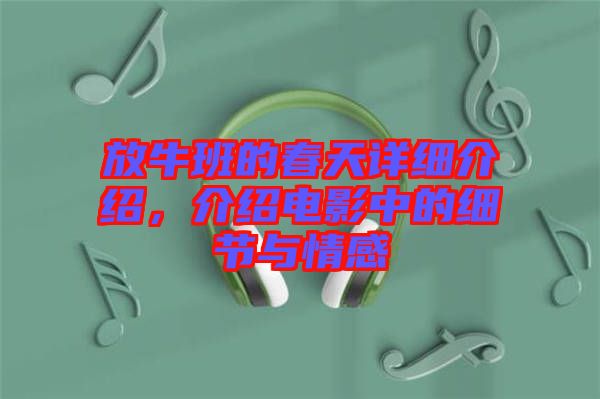 放牛班的春天詳細(xì)介紹，介紹電影中的細(xì)節(jié)與情感