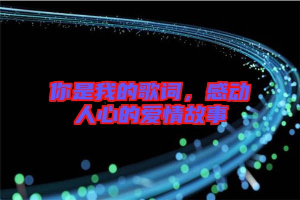 你是我的歌詞，感動人心的愛情故事