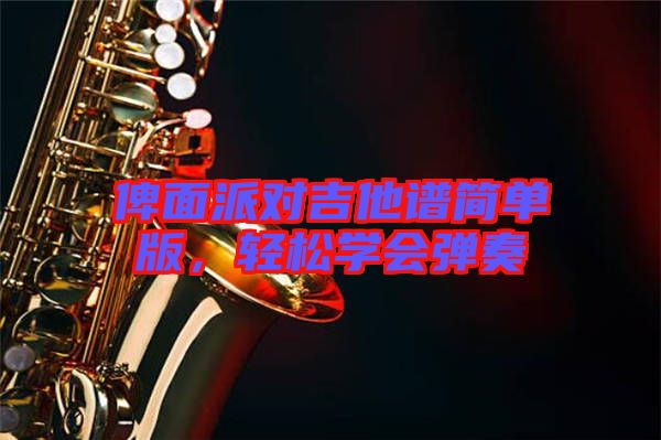 俾面派對吉他譜簡單版，輕松學會彈奏