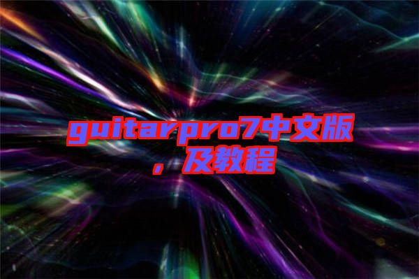 guitarpro7中文版，及教程
