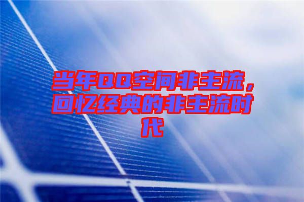 當(dāng)年QQ空間非主流，回憶經(jīng)典的非主流時代