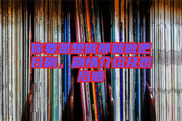 你要是想做那就做吧日劇，劇情介紹及觀后感