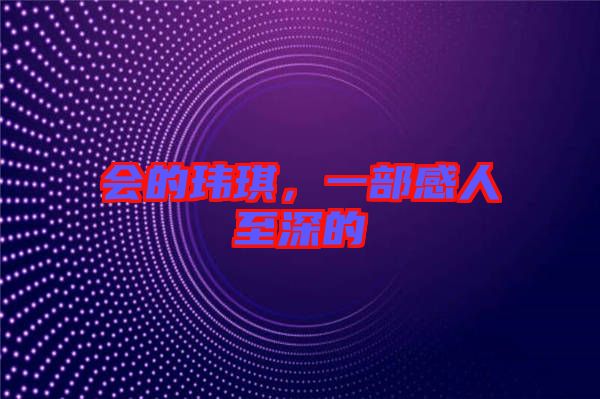 會的瑋琪，一部感人至深的