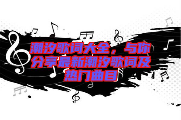 潮汐歌詞大全，與你分享最新潮汐歌詞及熱門曲目
