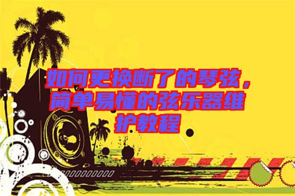 如何更換斷了的琴弦，簡(jiǎn)單易懂的弦樂(lè)器維護(hù)教程