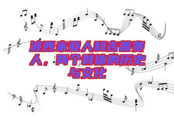 波西米亞人和吉普賽人，兩個群體的歷史與文化