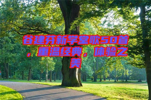 谷建芬新學(xué)堂歌50首，重溫經(jīng)典，體驗(yàn)之美