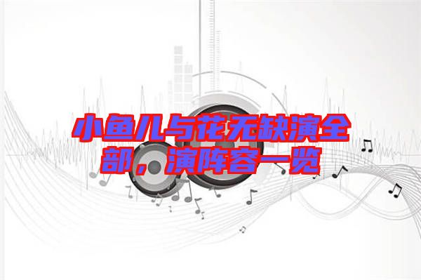小魚兒與花無缺演全部，演陣容一覽