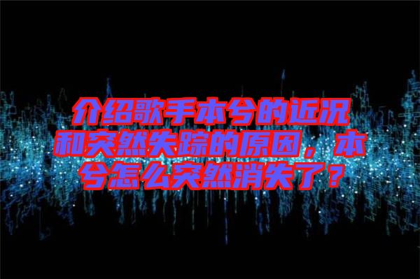 介紹歌手本兮的近況和突然失蹤的原因，本兮怎么突然消失了？