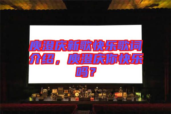 庾澄慶新歌快樂歌詞介紹，庾澄慶你快樂嗎？