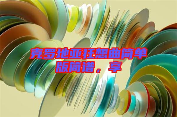 克羅地亞狂想曲簡(jiǎn)單版簡(jiǎn)譜，享