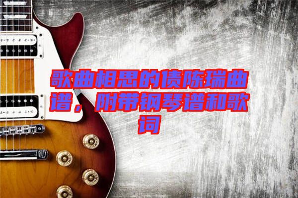 歌曲相思的債陳瑞曲譜，附帶鋼琴譜和歌詞