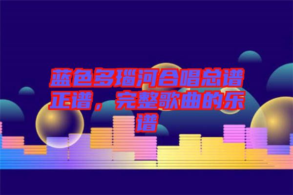 藍色多瑙河合唱總譜正譜，完整歌曲的樂譜