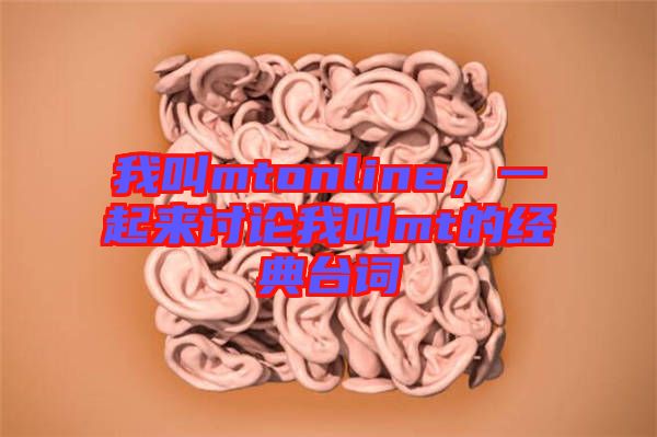我叫mtonline，一起來討論我叫mt的經(jīng)典臺詞
