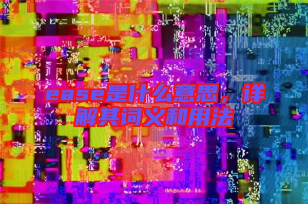 ease是什么意思，詳解其詞義和用法