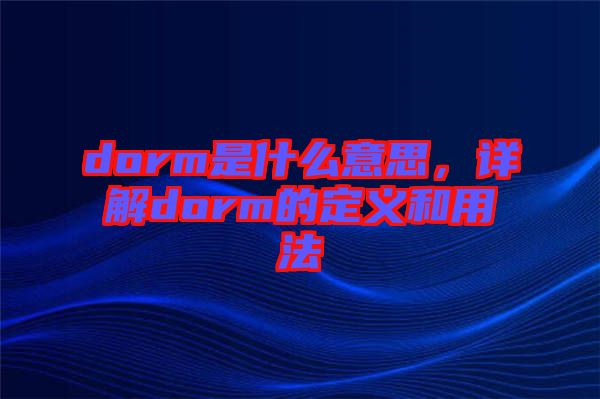 dorm是什么意思，詳解dorm的定義和用法