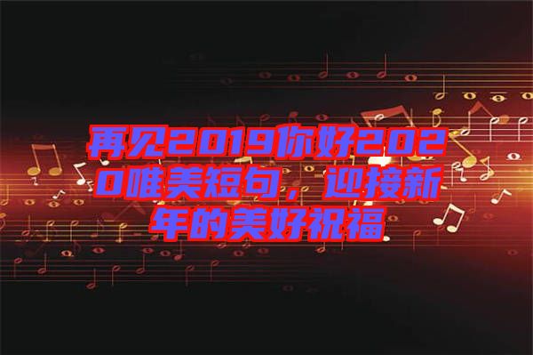 再見2019你好2020唯美短句，迎接新年的美好祝福